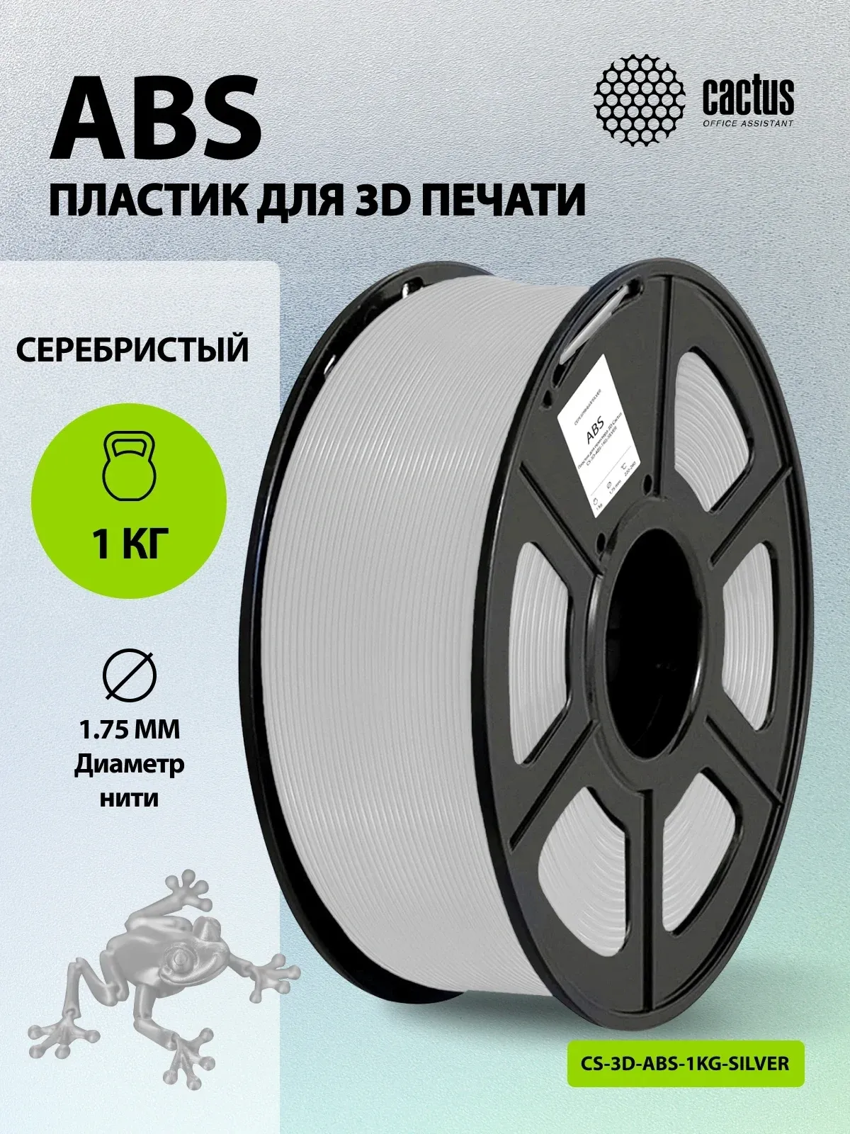 Пластик для принтера 3D Cactus CS-3D-ABS-1KG-SILVER ABS d1.75мм 1кг L386м 1цв. - фото 5