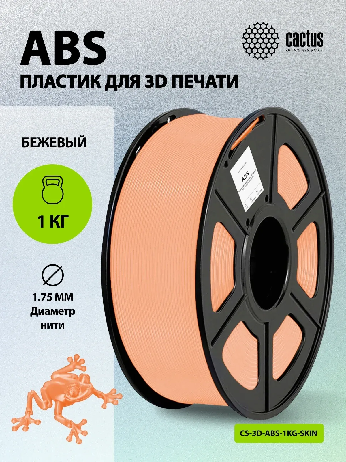 Пластик для принтера 3D Cactus CS-3D-ABS-1KG-SKIN ABS d1.75мм 1кг L386м 1цв. - фото 5