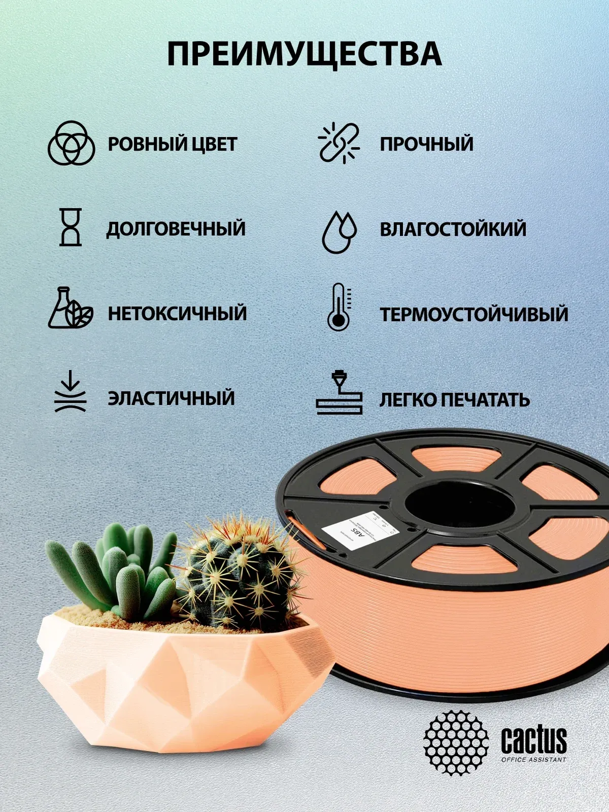 Пластик для принтера 3D Cactus CS-3D-ABS-1KG-SKIN ABS d1.75мм 1кг L386м 1цв. - фото 7