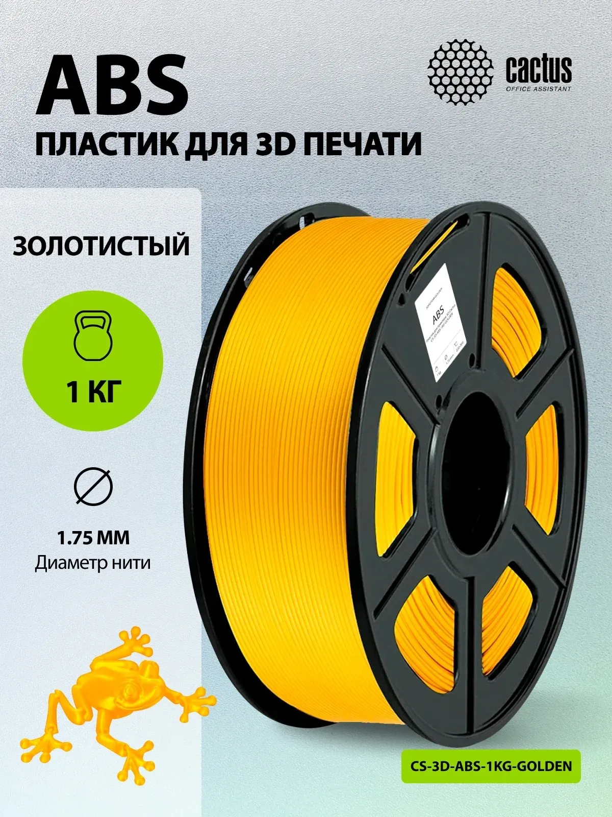 Пластик для принтера 3D Cactus CS-3D-ABS-1KG-GOLDEN ABS d1.75мм 1кг L386м 1цв. - фото 5