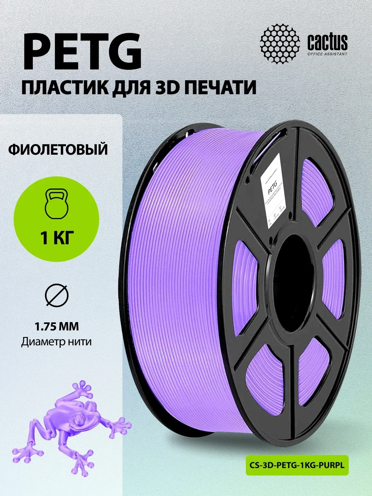 Пластик для принтера 3D Cactus CS-3D-PETG-1KG-PURPLE PETG d1.75мм 1кг L316м 1цв. - фото 5