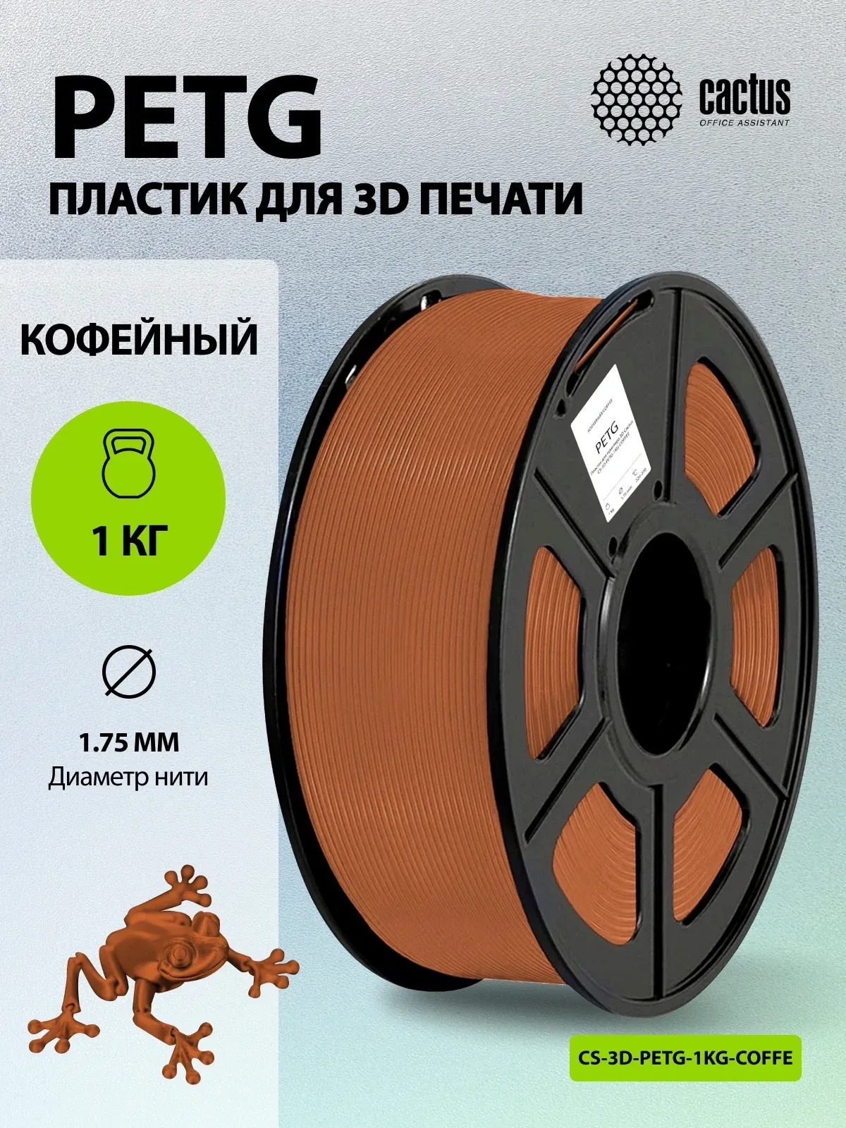 Пластик для принтера 3D Cactus CS-3D-PETG-1KG-COFFEE PETG d1.75мм 1кг L316м 1цв. - фото 5