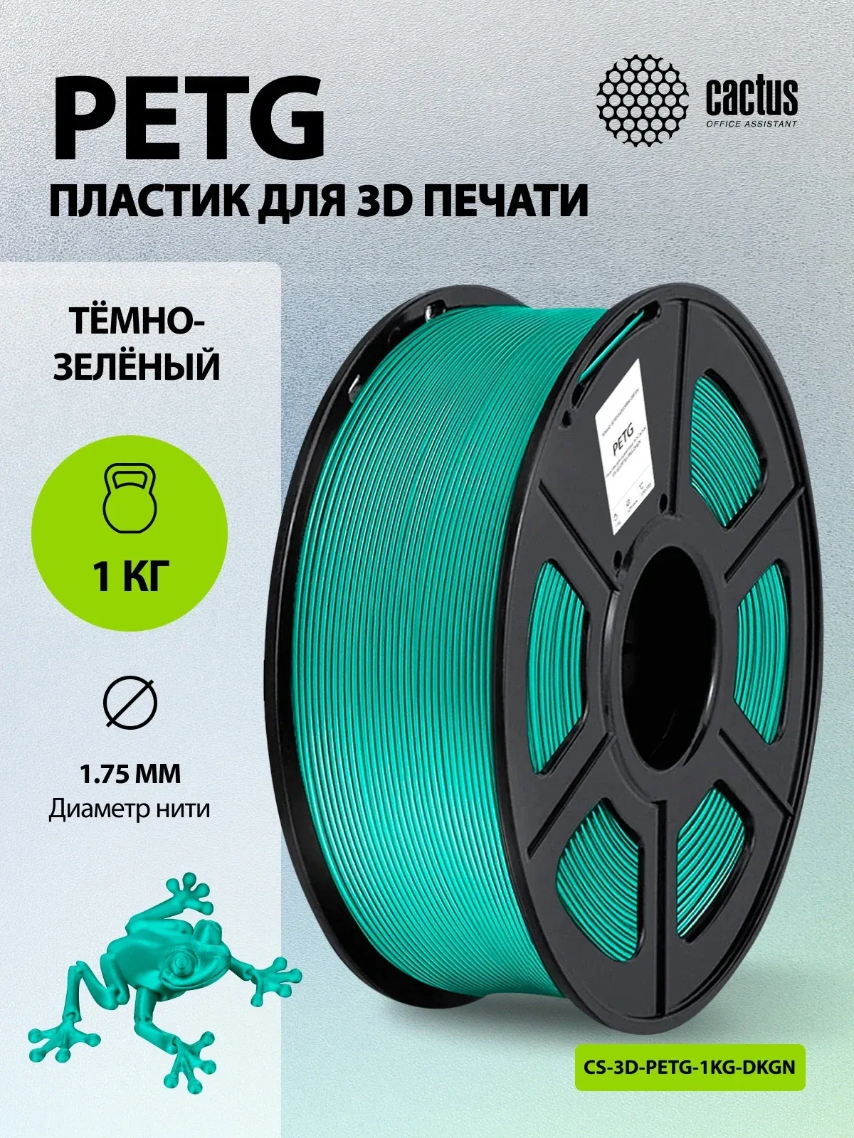 Пластик для принтера 3D Cactus CS-3D-PETG-1KG-DKGN PETG d1.75мм 1кг L316м 1цв. - фото 5