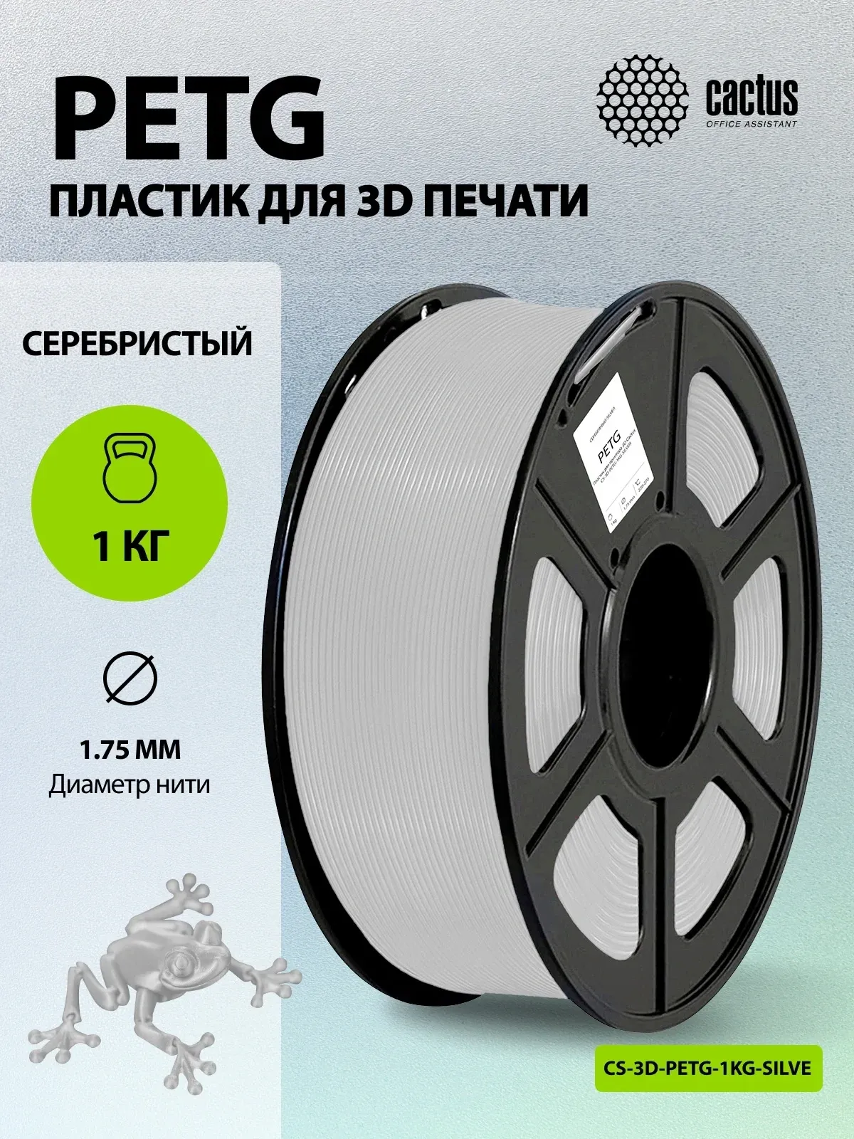 Пластик для принтера 3D Cactus CS-3D-PETG-1KG-SILVER PETG d1.75мм 1кг L316м 1цв. - фото 5