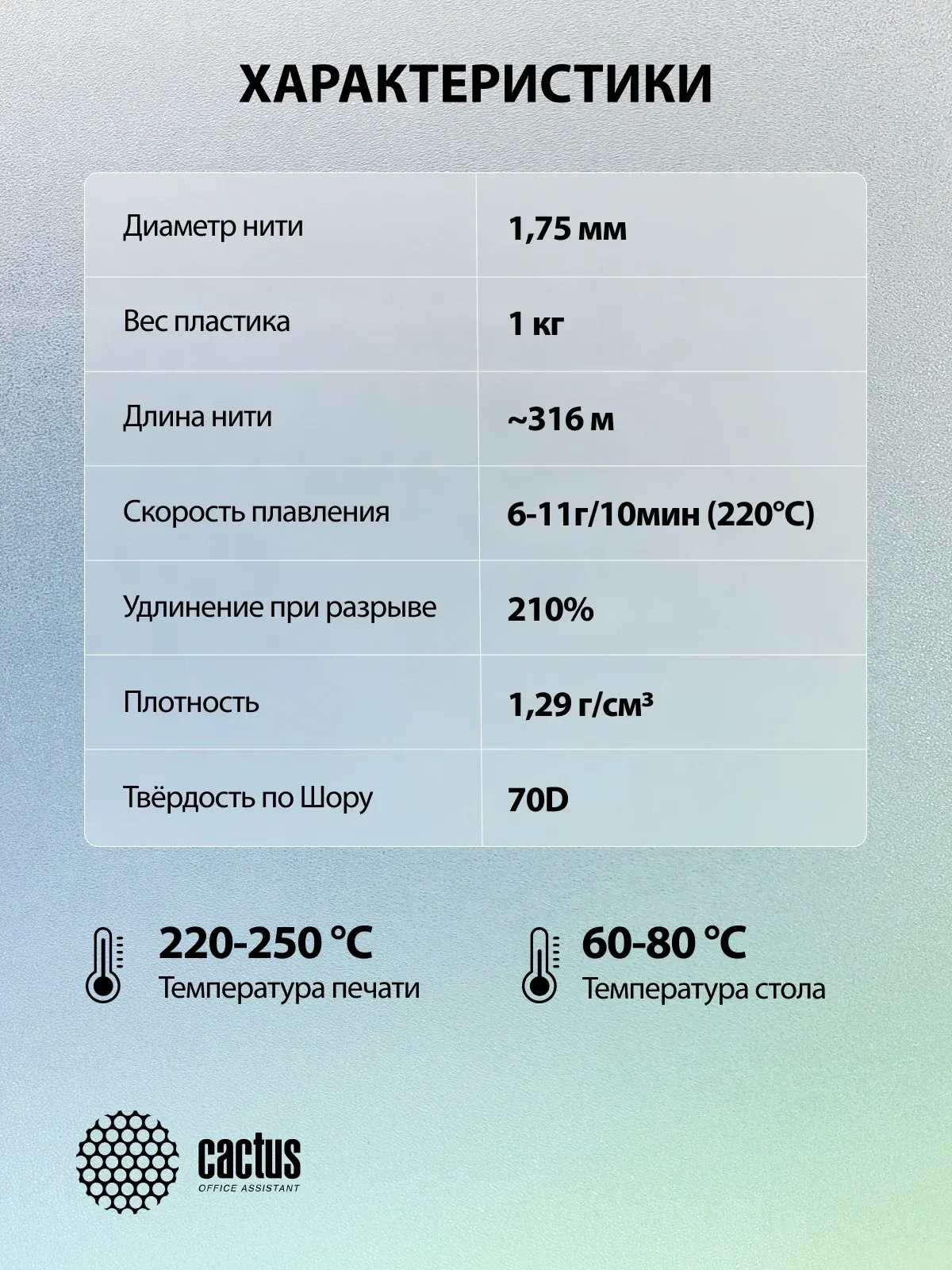 Пластик для принтера 3D Cactus CS-3D-PETG-1KG-SILVER PETG d1.75мм 1кг L316м 1цв. - фото 6