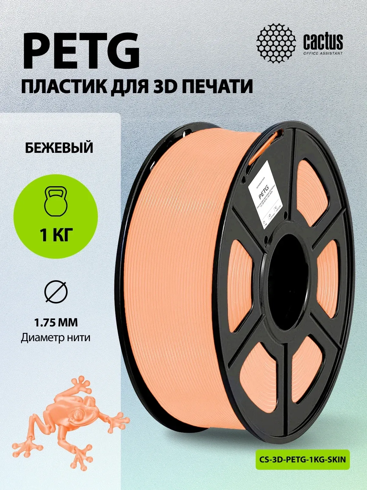 Пластик для принтера 3D Cactus CS-3D-PETG-1KG-SKIN PETG d1.75мм 1кг L316м 1цв. - фото 5