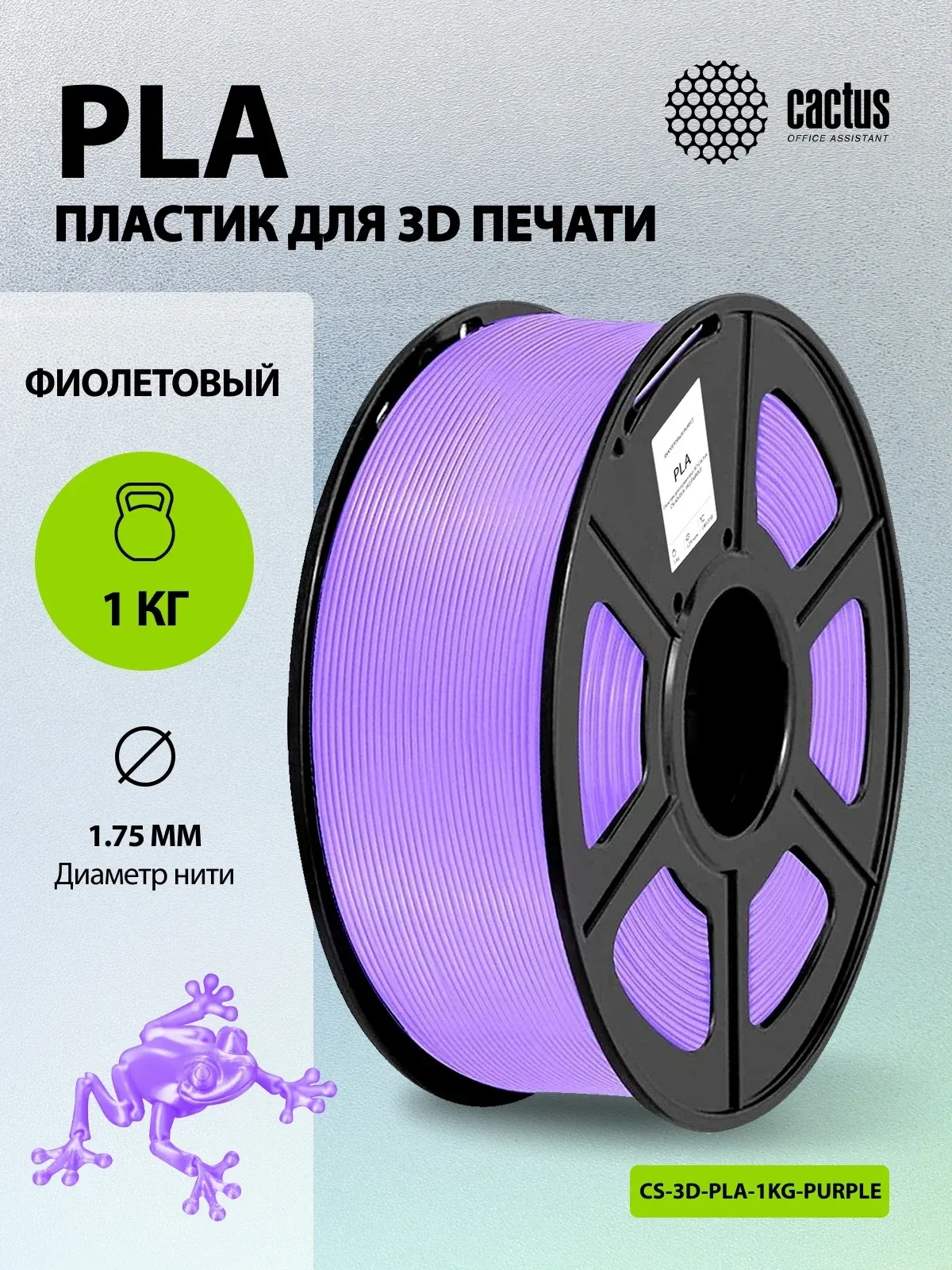 Пластик для принтера 3D Cactus CS-3D-PLA-1KG-PURPLE PLA d1.75мм 1кг L326м 1цв. - фото 5