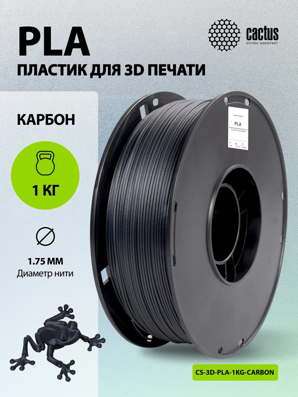 Пластик для принтера 3D Cactus CS-3D-PLA-1KG-CARBON PLA d1.75мм 1кг L326м 1цв. - фото 5
