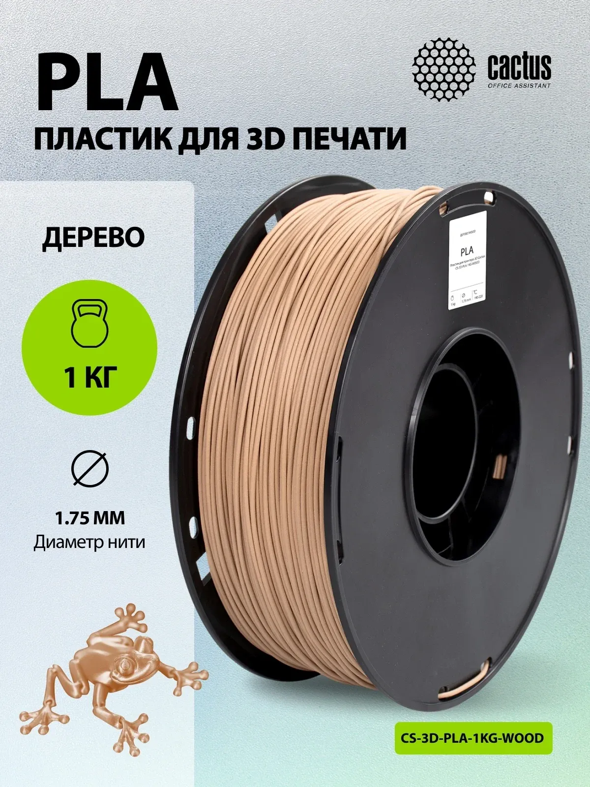 Пластик для принтера 3D Cactus CS-3D-PLA-1KG-WOOD PLA d1.75мм 1кг L326м 1цв. - фото 5