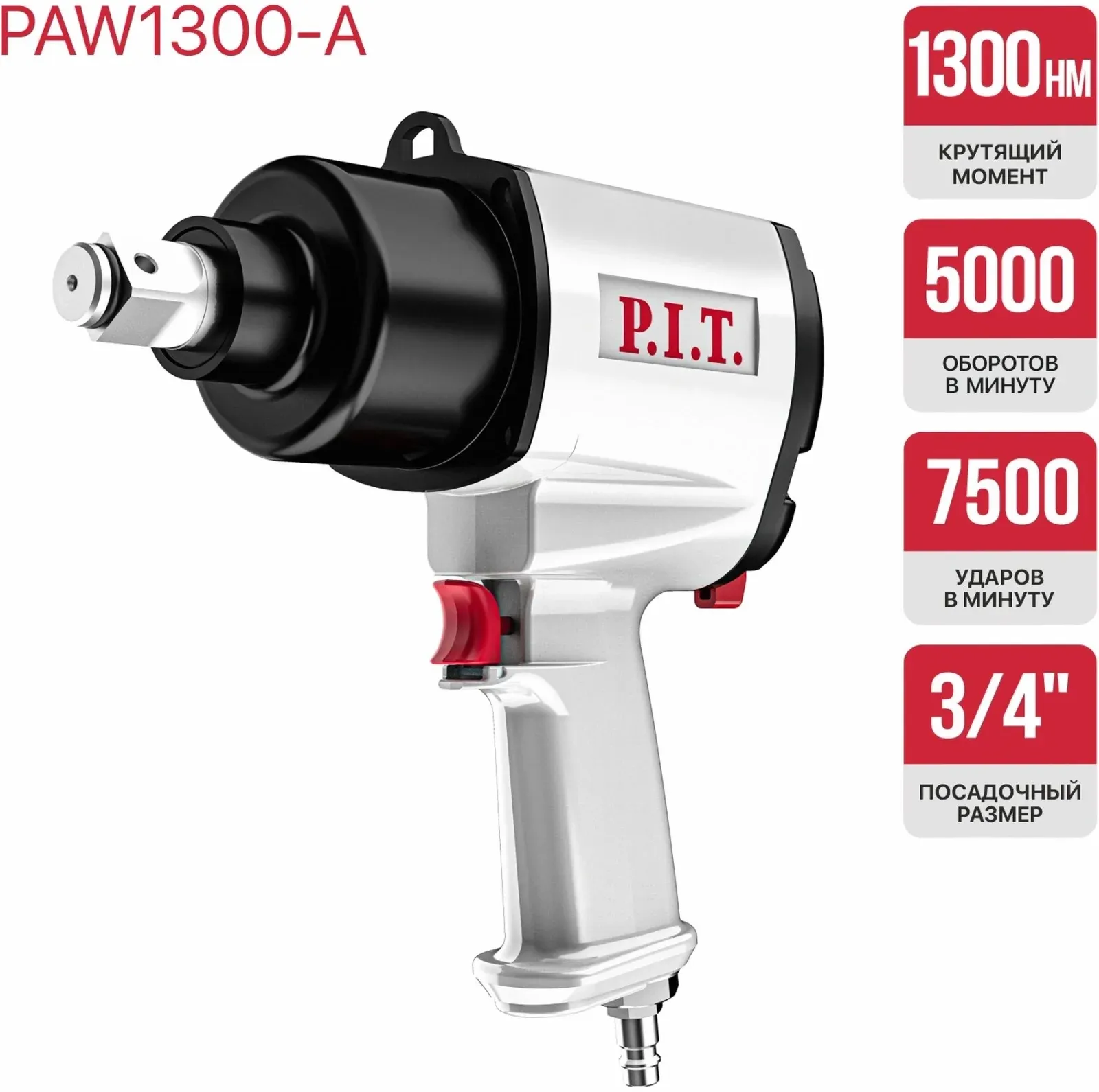 Гайковерт P.I.T. PAW1300-A 220л/мин серый/черный - фото 2