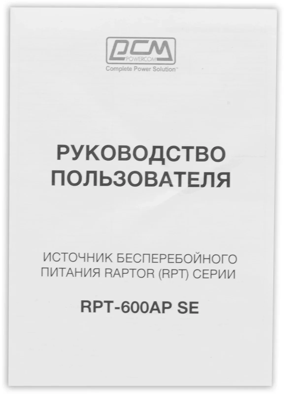 Источник бесперебойного питания Powercom Raptor RPT-600AP SE 360Вт 600ВА черный - фото 6