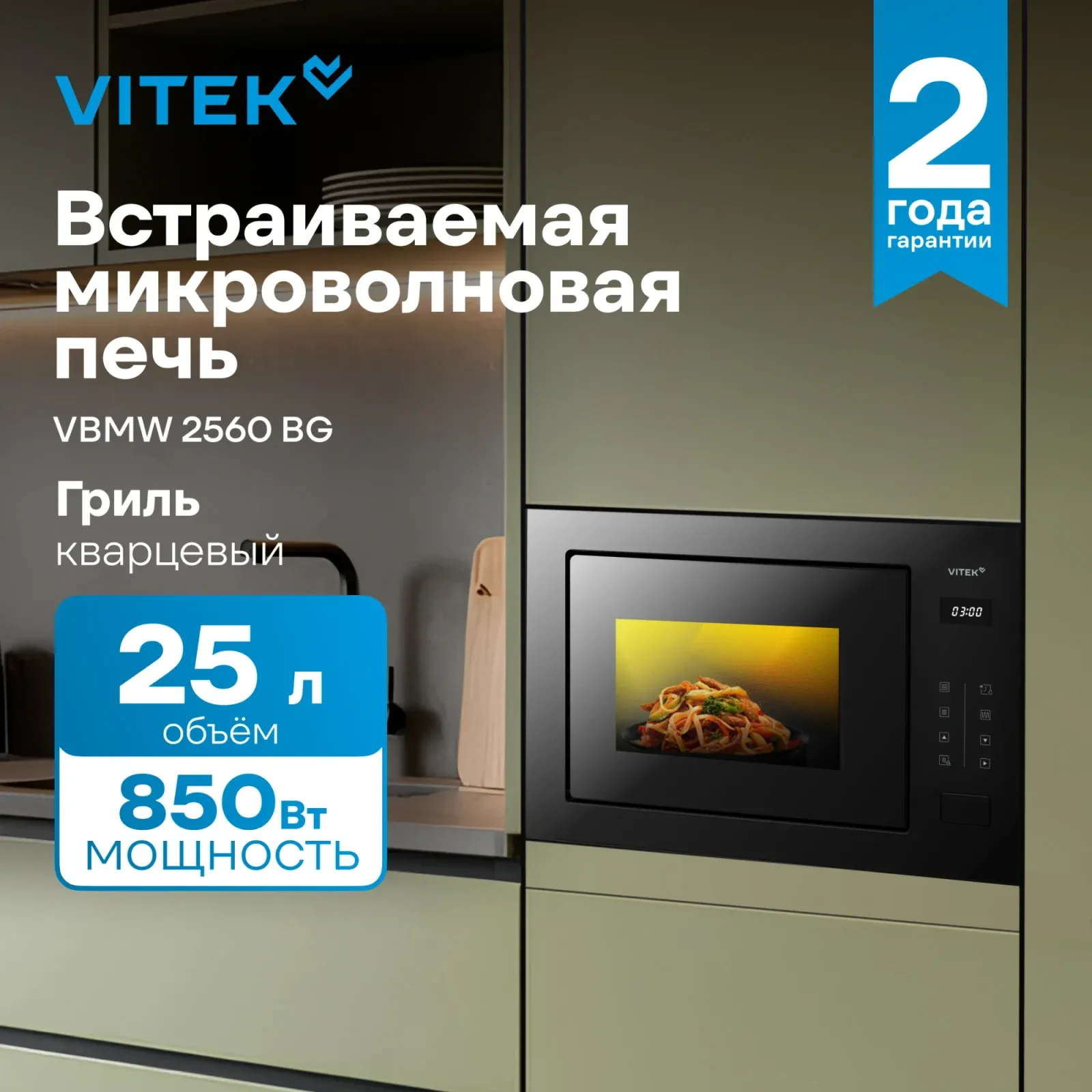 Микроволновая печь Vitek VBMW 2560 BG 25л. 850Вт черный встраиваемая, 25 л - фото 6