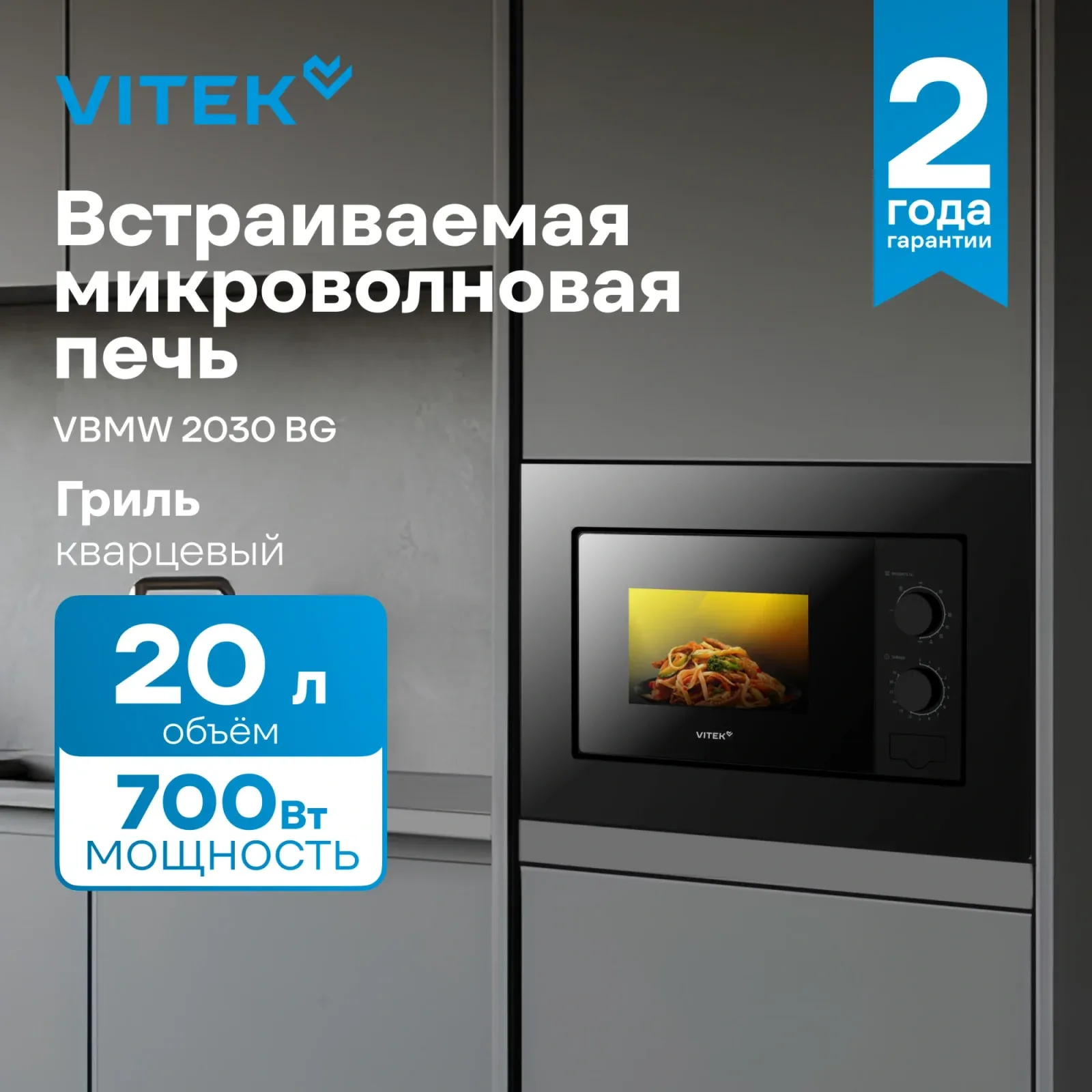 Микроволновая печь Vitek VBMW 2030 BG 20л. 700Вт черный встраиваемая, 20 л - фото 6