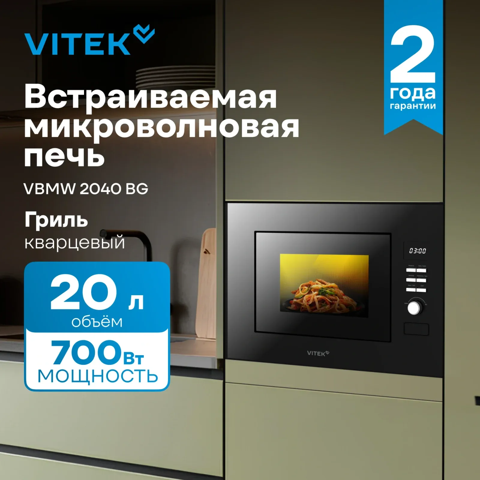 Микроволновая печь Vitek VBMW 2040 BG 20л. 700Вт черный встраиваемая, 20 л - фото 6