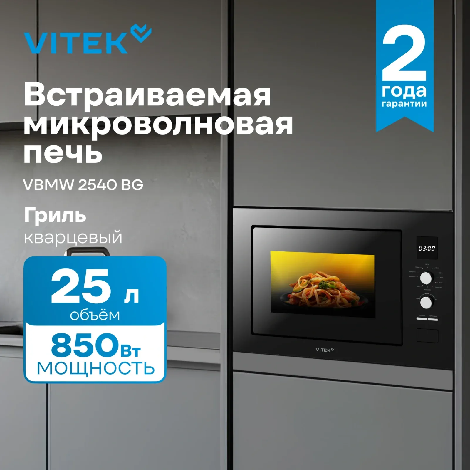 Микроволновая печь Vitek VBMW 2540 BG 25л. 850Вт черный встраиваемая, 25 л - фото 6