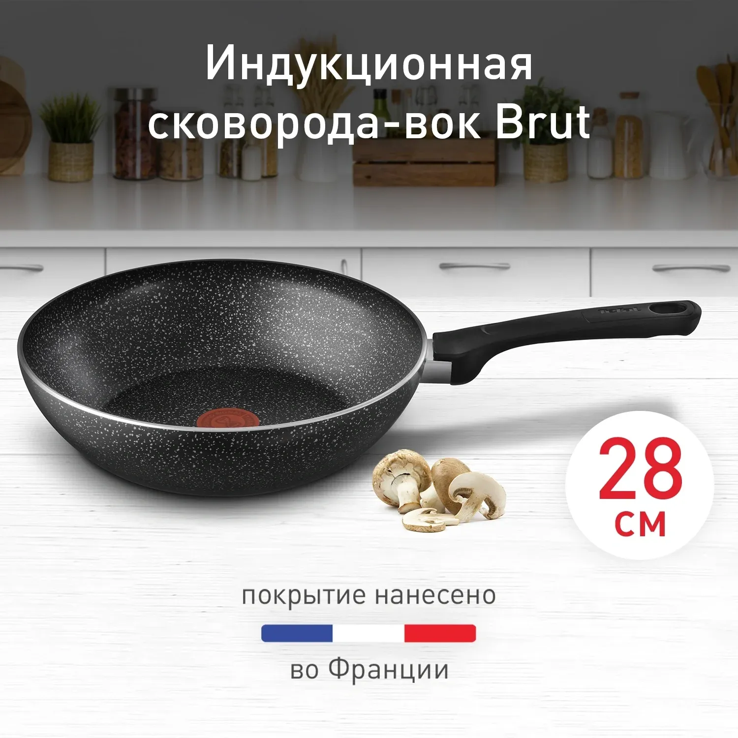 Сковорода ВОК WOK Tefal Brut Э 04236628 круглая 28см покрытие: Mineralia без крышки черный 9100054292 - фото 2