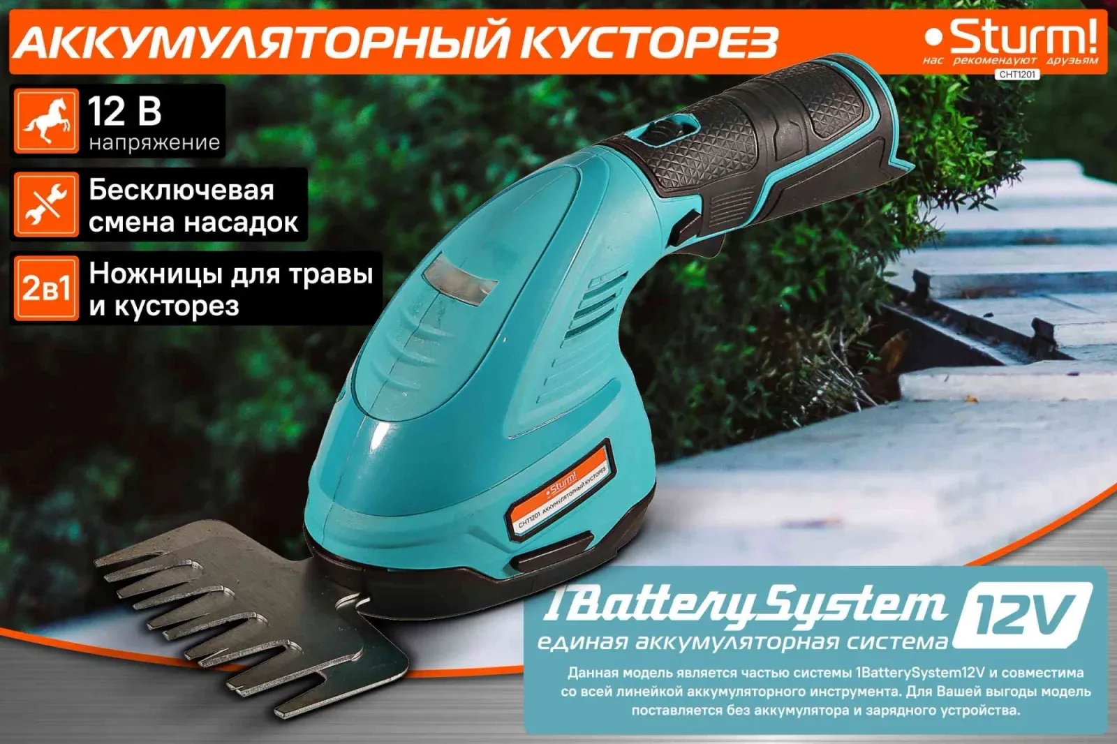 Кусторез/ножницы для травы Sturm! CHT1201аккум. - фото 8