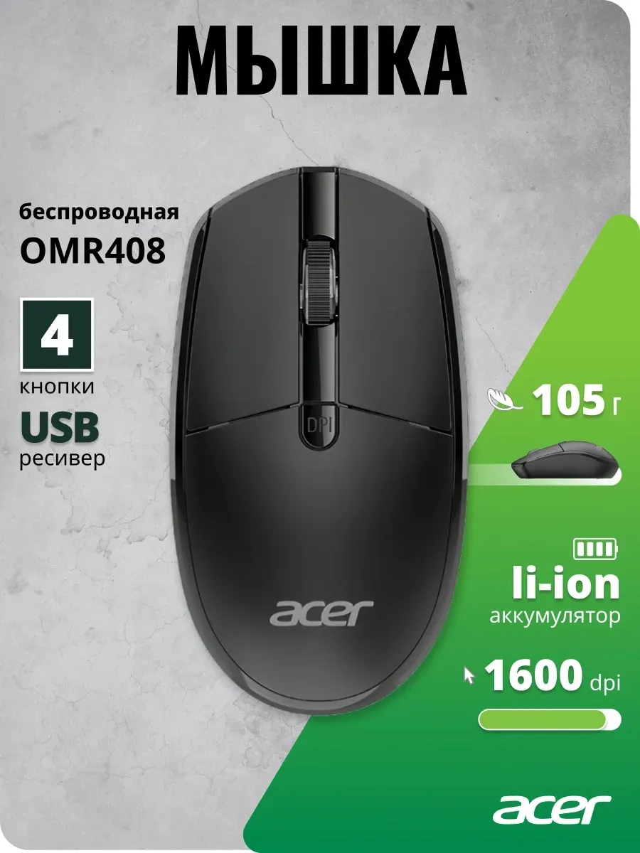 Мышь Acer OMR408 черный оптическая 1600dpi беспров. для ноутбука 4but ZL.MCEEE.02Z - фото 5