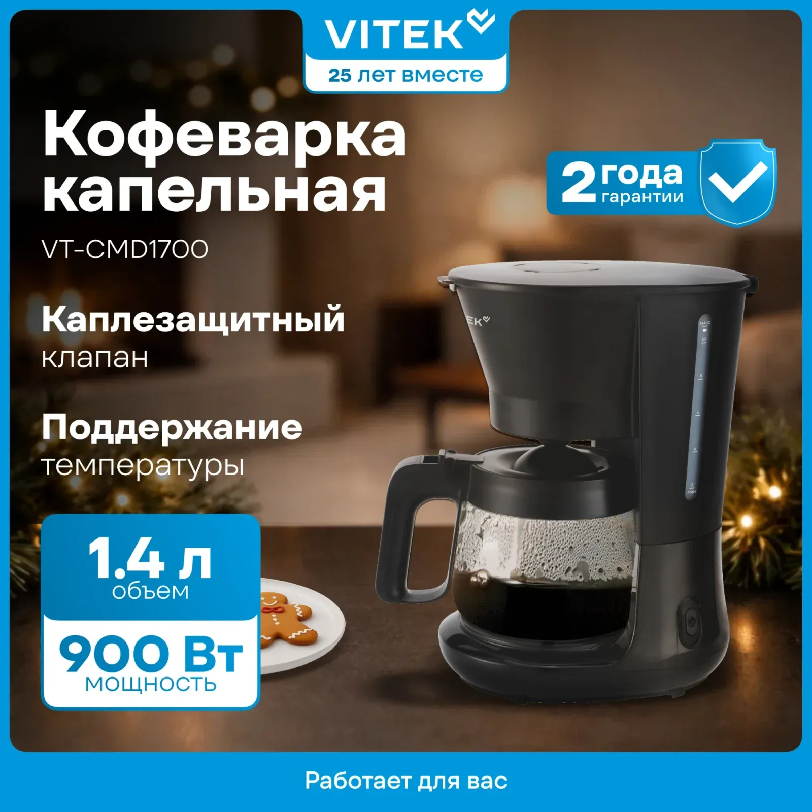 Кофеварка капельная Vitek VT-CMD1700 900Вт черный