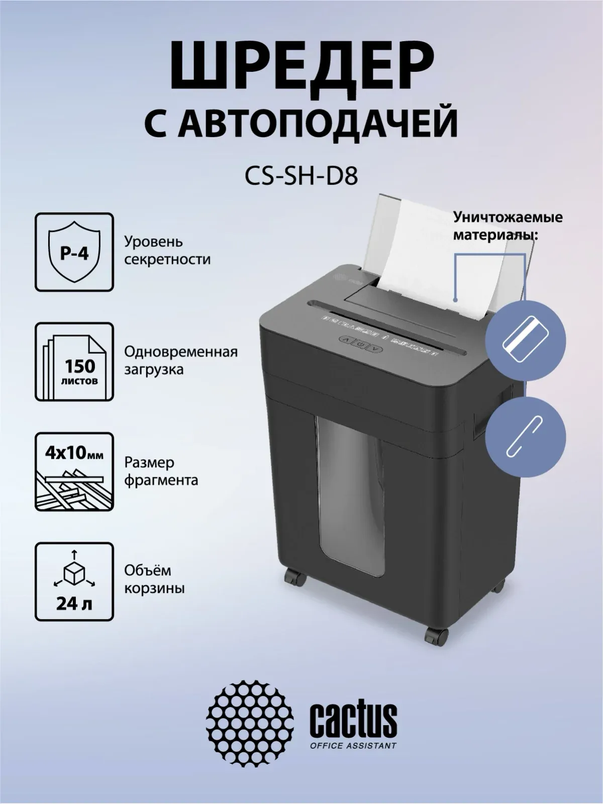Шредер Cactus CS-SH-D8 черный с автоподачей секр.P-4 фрагменты 150лист. 24лтр. скобы пл.карты - фото 7