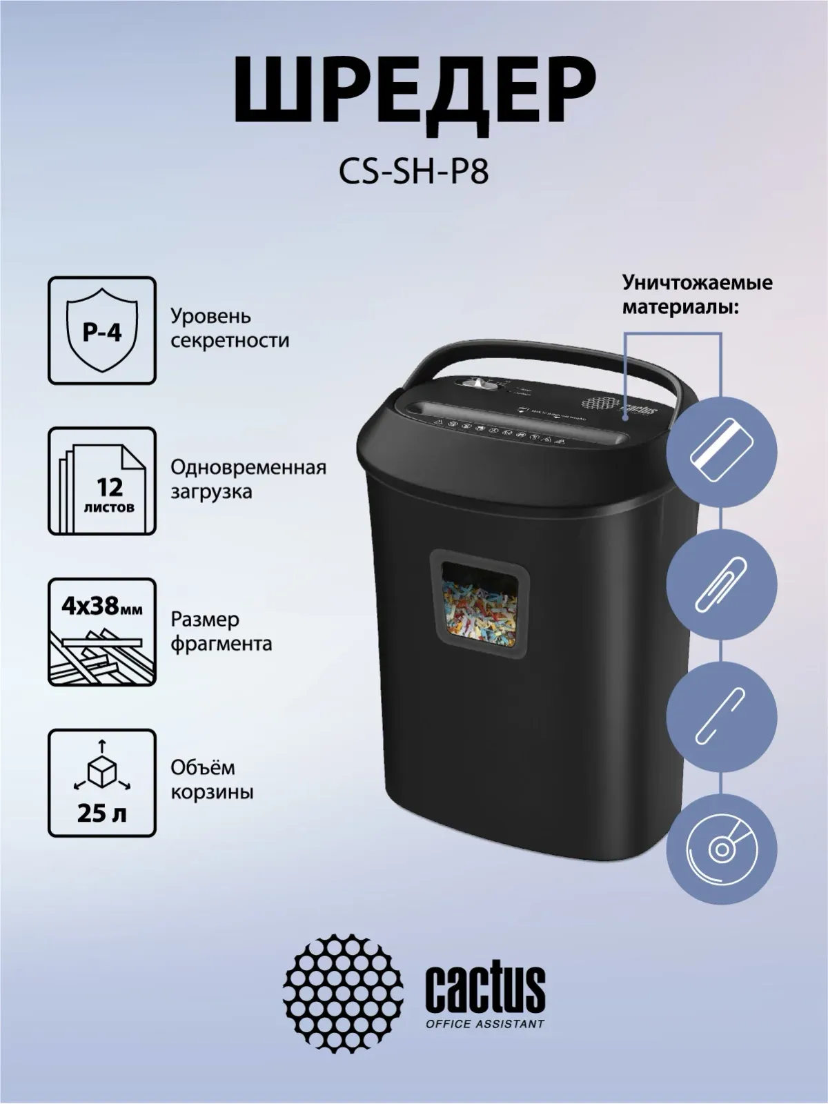 Шредер Cactus CS-SH-P8 черный секр.P-4 фрагменты 12лист. 25лтр. скрепки скобы пл.карты CD - фото 5