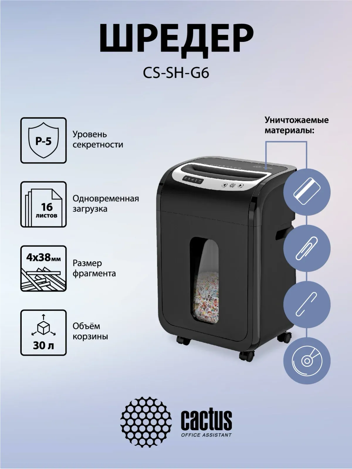 Шредер Cactus CS-SH-G6 черный/серебристый секр.P-5 фрагменты 16лист. 30лтр. скрепки скобы пл.карты CD - фото 7