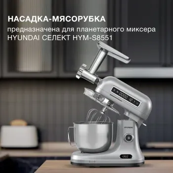 Насадка-мясорубка Hyundai HYM-S8551 MG для миксера серебристый - фото 6