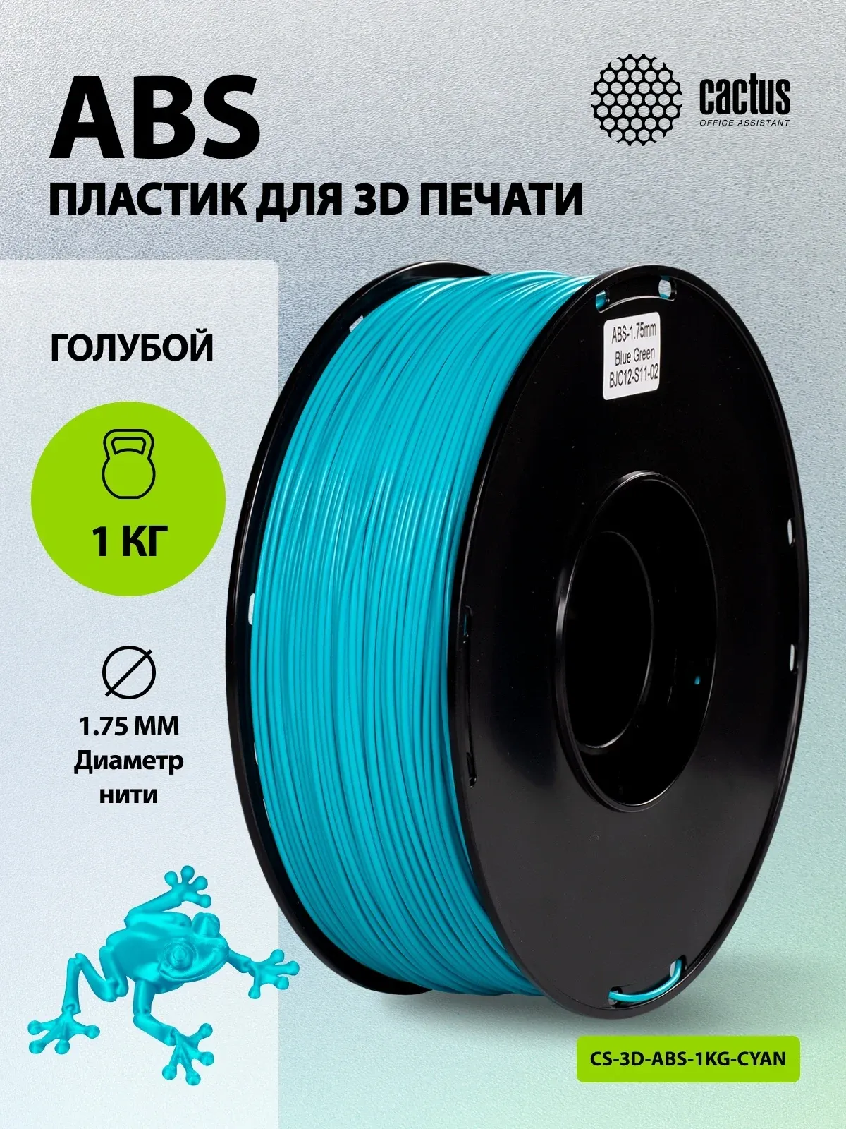 Пластик для принтера 3D Cactus CS-3D-ABS-1KG-CYAN ABS d1.75мм 1кг L386м 1цв. - фото 5