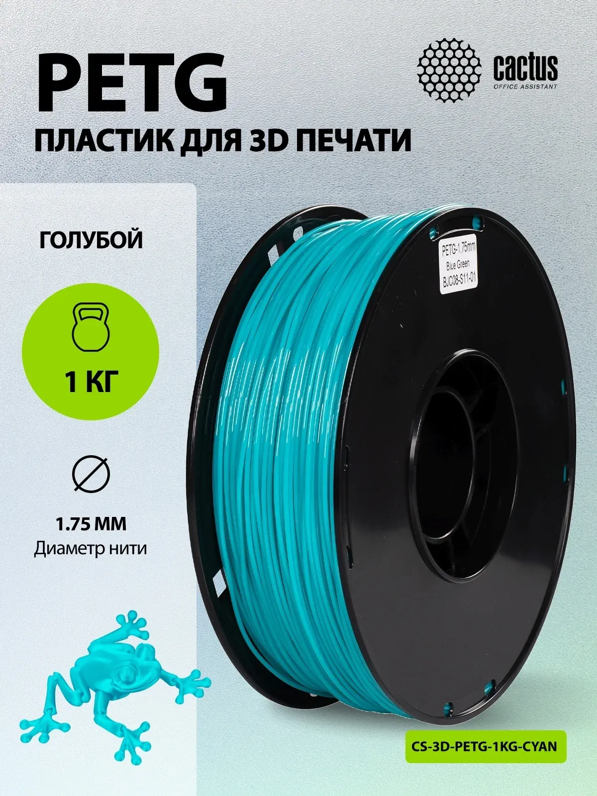 Пластик для принтера 3D Cactus CS-3D-PETG-1KG-CYAN PETG d1.75мм 1кг L316м 1цв. - фото 5