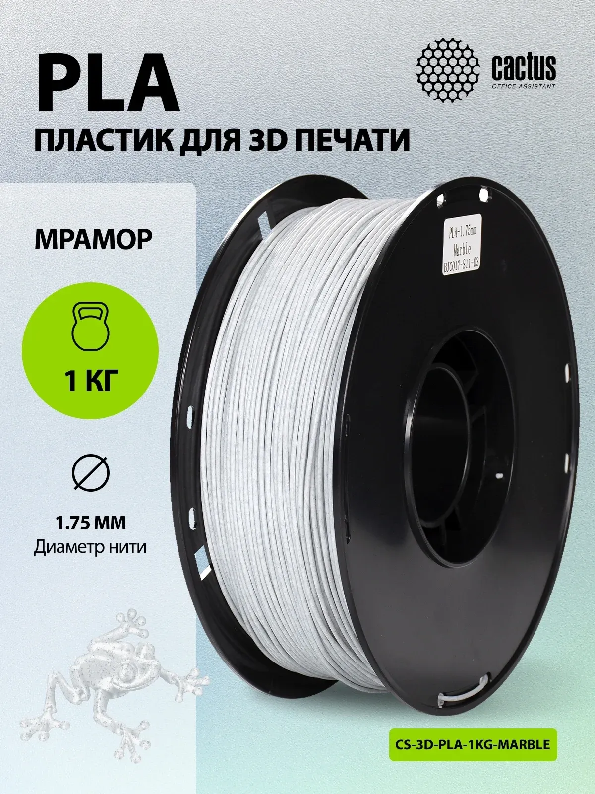 Пластик для принтера 3D Cactus CS-3D-PLA-1KG-MARBLE PLA d1.75мм 1кг L326м 1цв. - фото 5