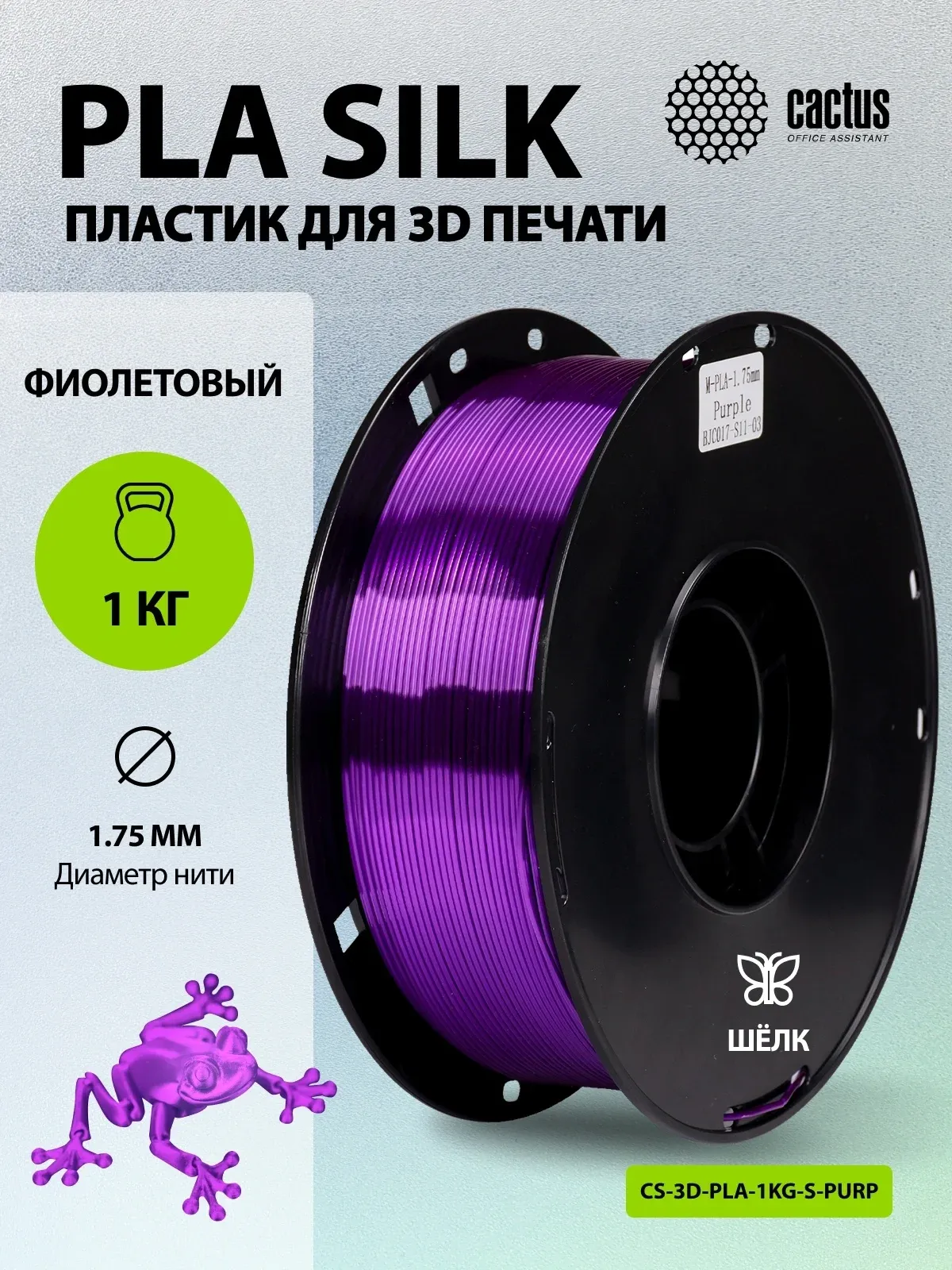 Пластик для принтера 3D Cactus CS-3D-PLA-1KG-S-PURP PLA SILK d1.75мм 1кг L326м 1цв. - фото 5