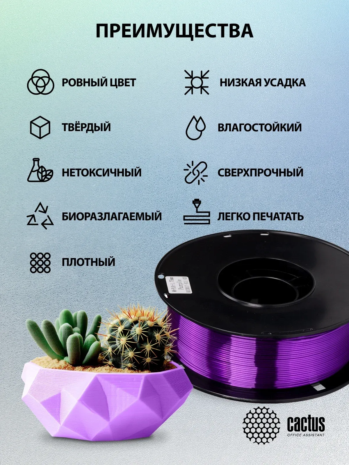 Пластик для принтера 3D Cactus CS-3D-PLA-1KG-S-PURP PLA SILK d1.75мм 1кг L326м 1цв. - фото 7