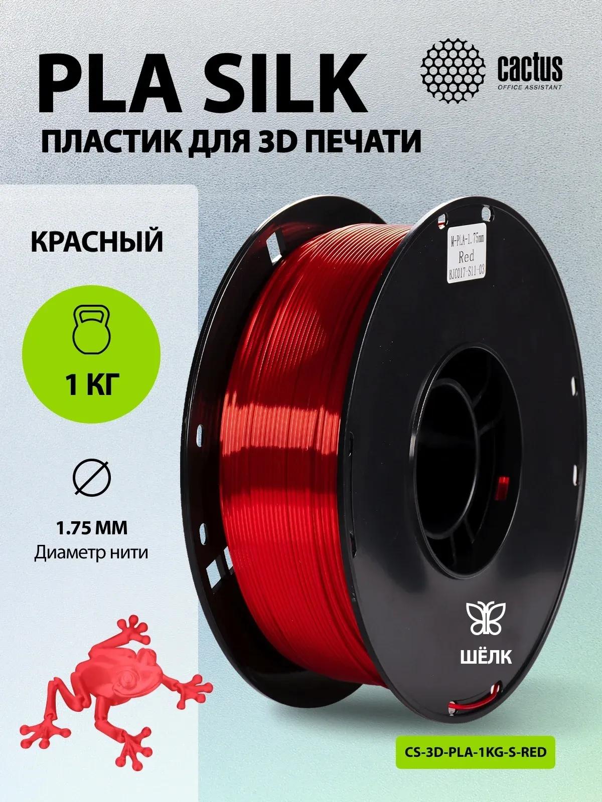 Пластик для принтера 3D Cactus CS-3D-PLA-1KG-S-RED PLA SILK d1.75мм 1кг L326м 1цв. - фото 5