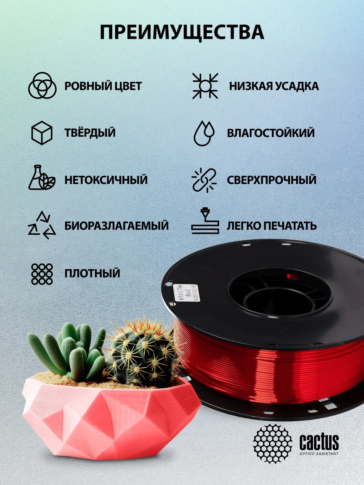 Пластик для принтера 3D Cactus CS-3D-PLA-1KG-S-RED PLA SILK d1.75мм 1кг L326м 1цв. - фото 7