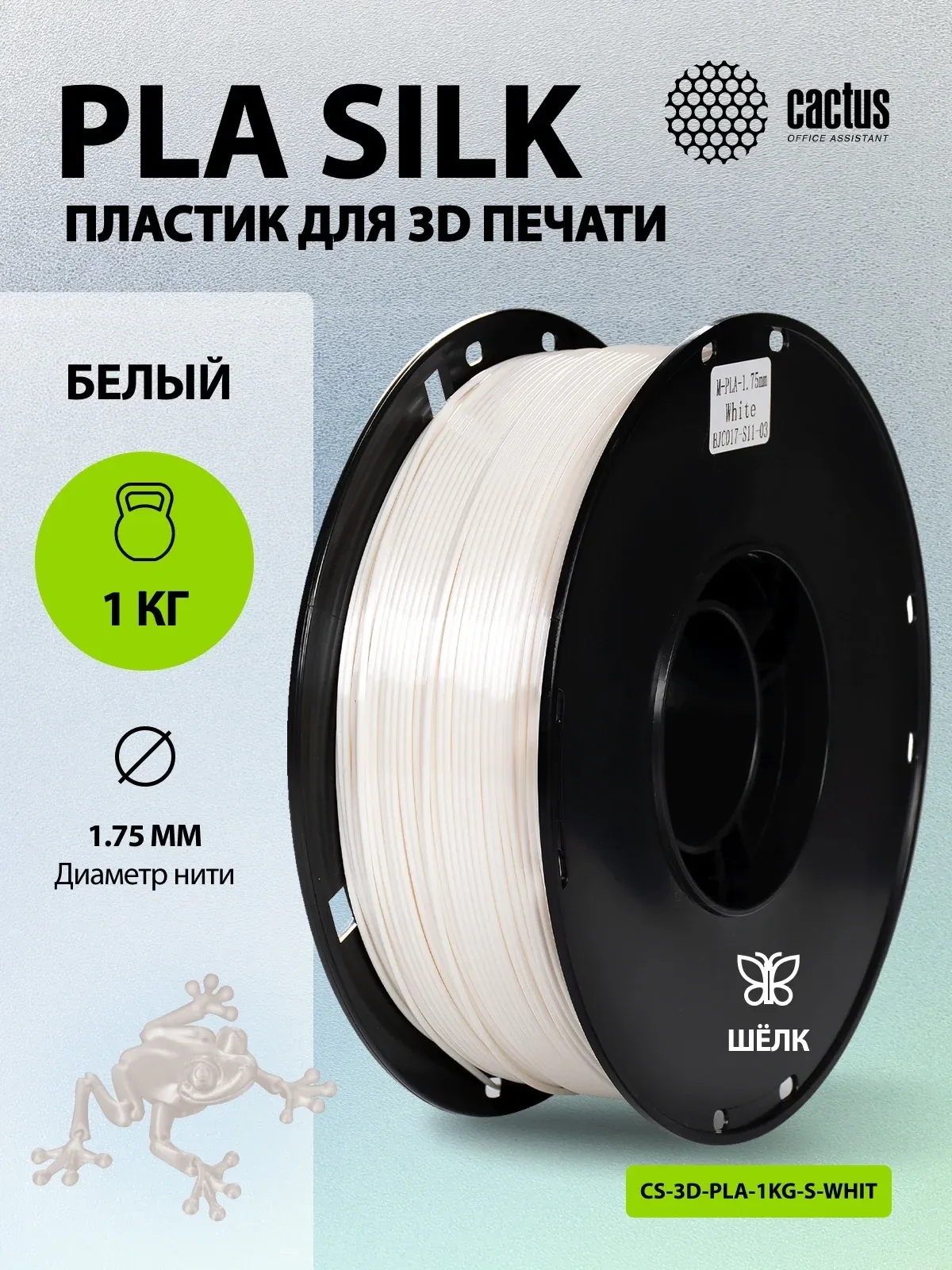 Пластик для принтера 3D Cactus CS-3D-PLA-1KG-S-WHITE PLA SILK d1.75мм 1кг L326м 1цв. - фото 5