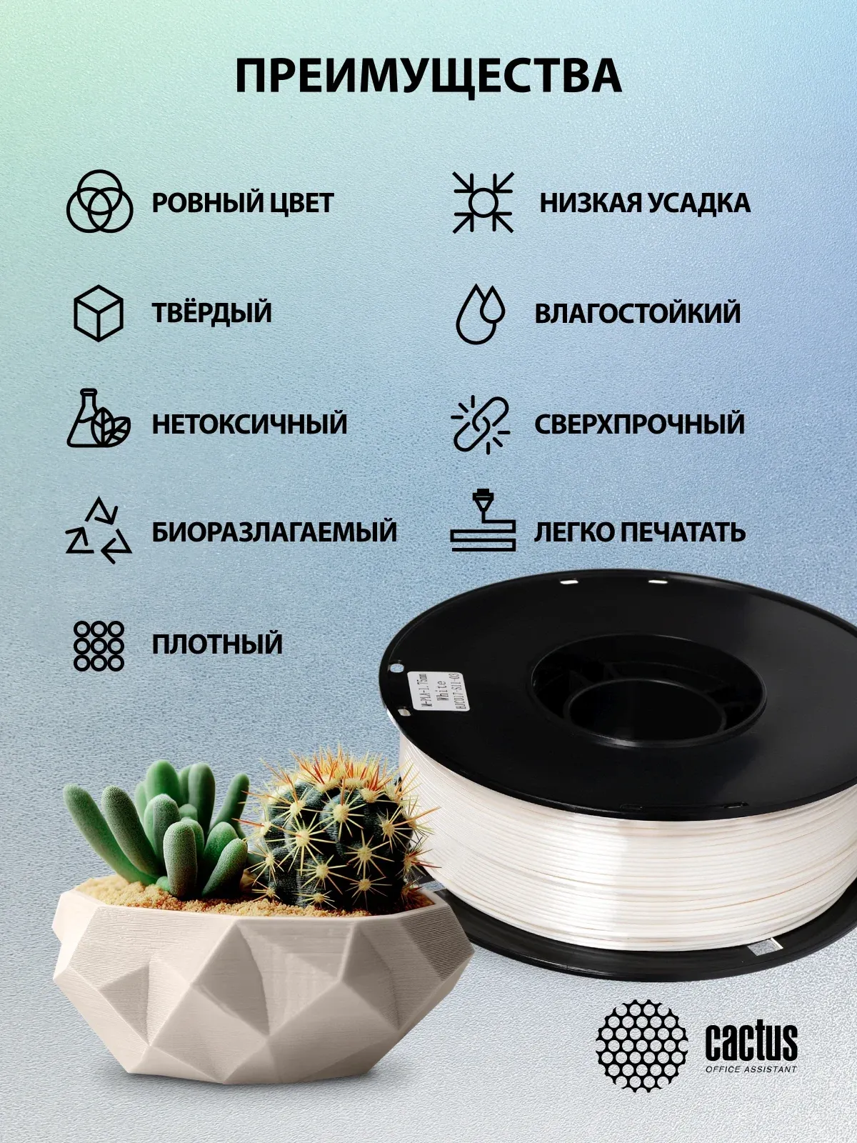 Пластик для принтера 3D Cactus CS-3D-PLA-1KG-S-WHITE PLA SILK d1.75мм 1кг L326м 1цв. - фото 7
