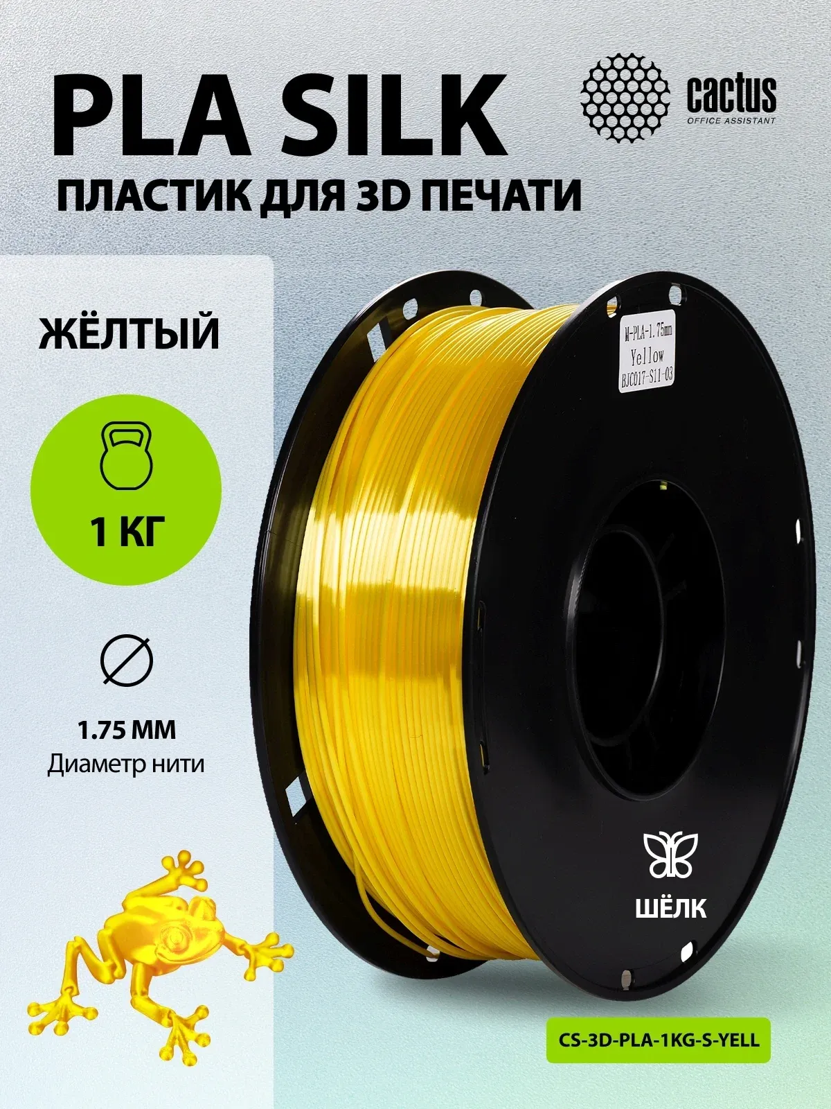 Пластик для принтера 3D Cactus CS-3D-PLA-1KG-S-YELL PLA SILK d1.75мм 1кг L326м 1цв. - фото 5