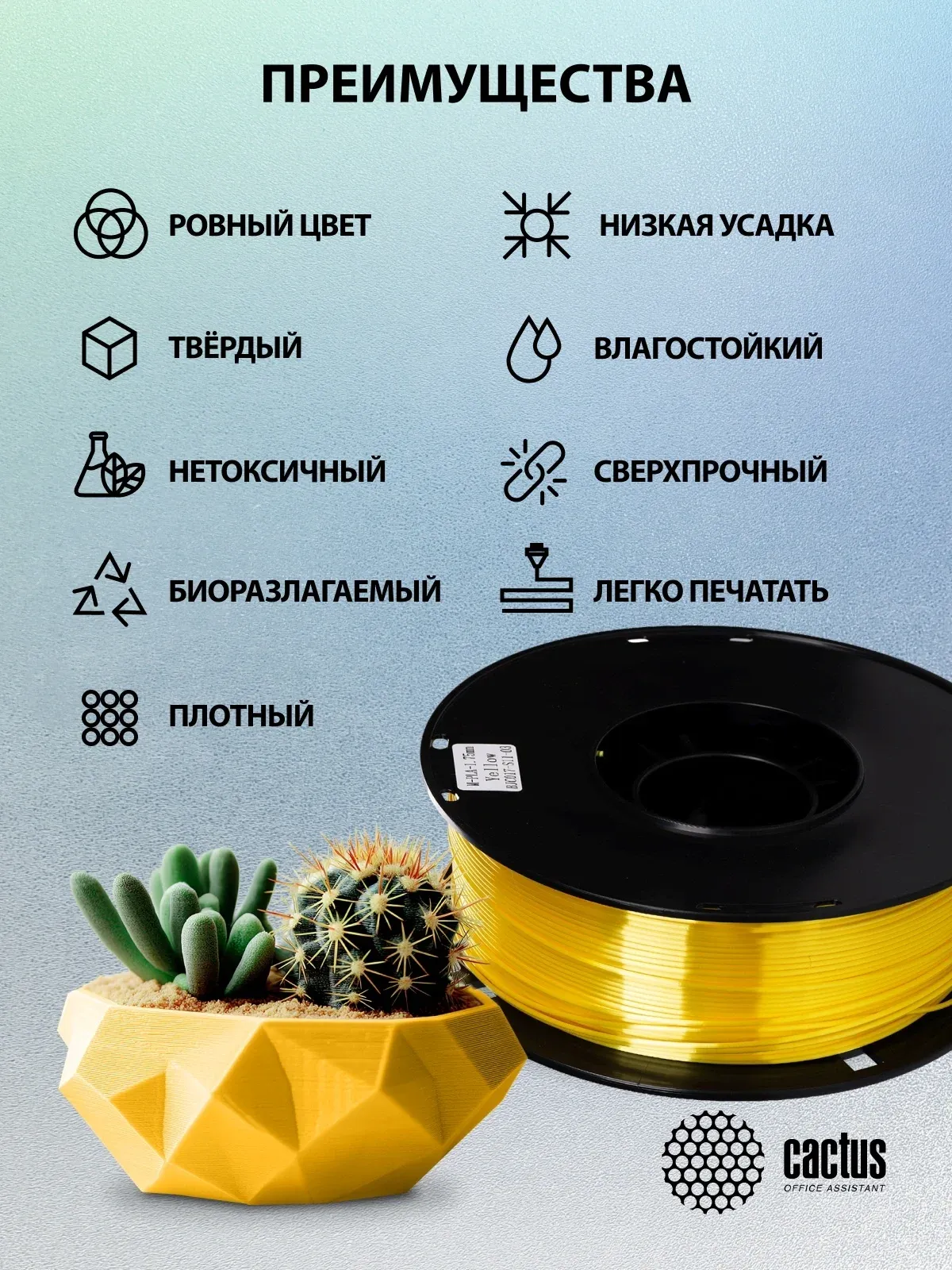 Пластик для принтера 3D Cactus CS-3D-PLA-1KG-S-YELL PLA SILK d1.75мм 1кг L326м 1цв. - фото 7