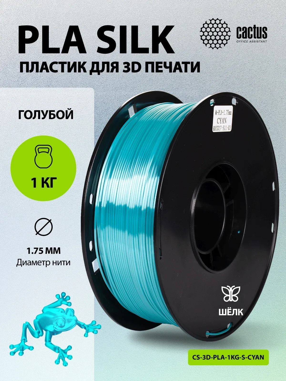 Пластик для принтера 3D Cactus CS-3D-PLA-1KG-S-CYAN PLA SILK d1.75мм 1кг L326м 1цв. - фото 5