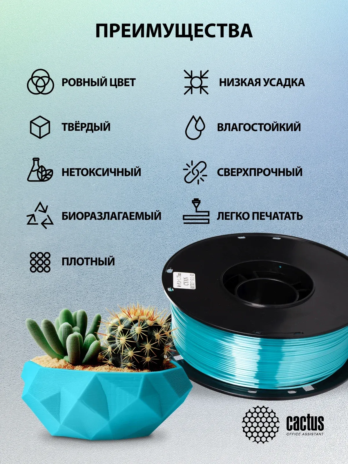 Пластик для принтера 3D Cactus CS-3D-PLA-1KG-S-CYAN PLA SILK d1.75мм 1кг L326м 1цв. - фото 7