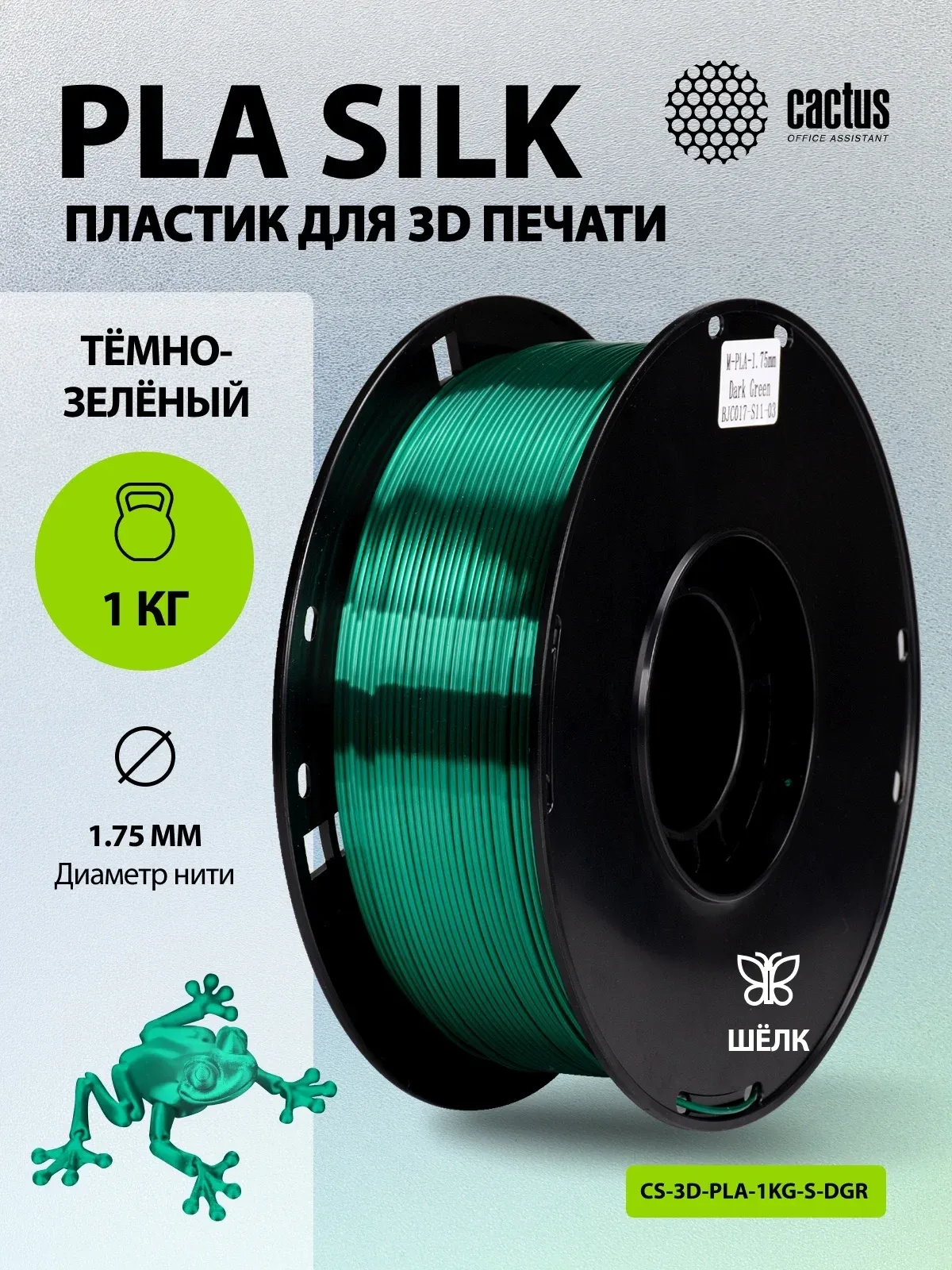 Пластик для принтера 3D Cactus CS-3D-PLA-1KG-S-DGR PLA SILK d1.75мм 1кг L326м 1цв. - фото 5
