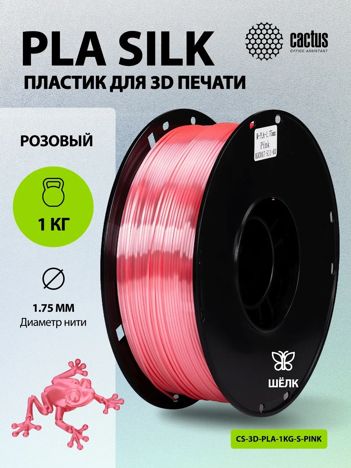 Пластик для принтера 3D Cactus CS-3D-PLA-1KG-S-PINK PLA SILK d1.75мм 1кг L326м 1цв. - фото 5