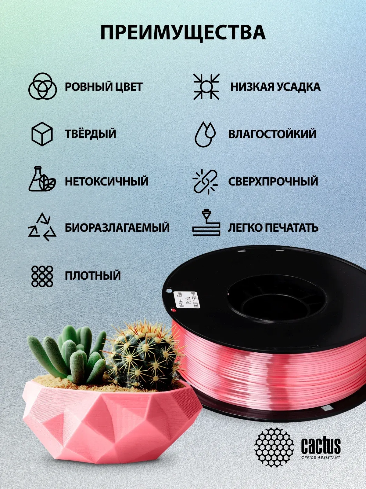 Пластик для принтера 3D Cactus CS-3D-PLA-1KG-S-PINK PLA SILK d1.75мм 1кг L326м 1цв. - фото 7