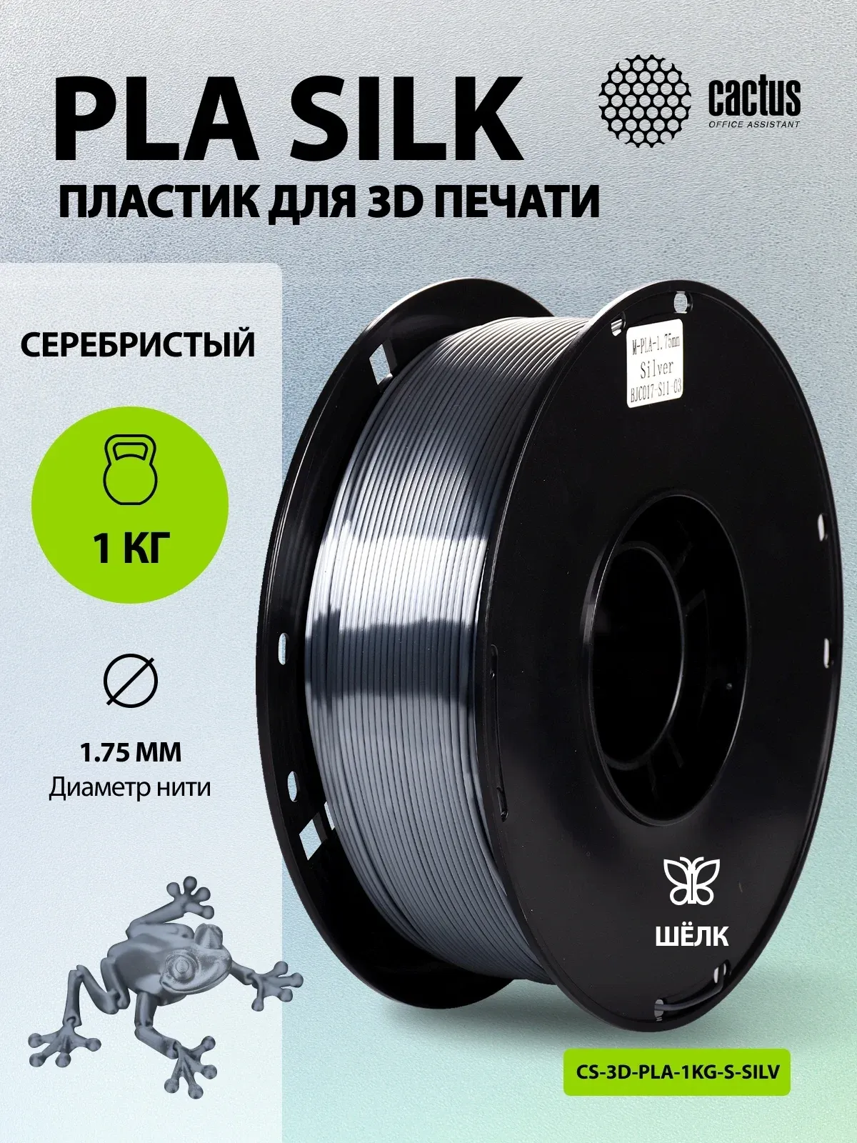 Пластик для принтера 3D Cactus CS-3D-PLA-1KG-S-SILV PLA SILK d1.75мм 1кг L326м 1цв. - фото 5