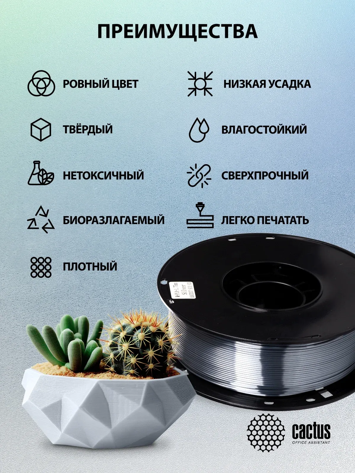 Пластик для принтера 3D Cactus CS-3D-PLA-1KG-S-SILV PLA SILK d1.75мм 1кг L326м 1цв. - фото 7