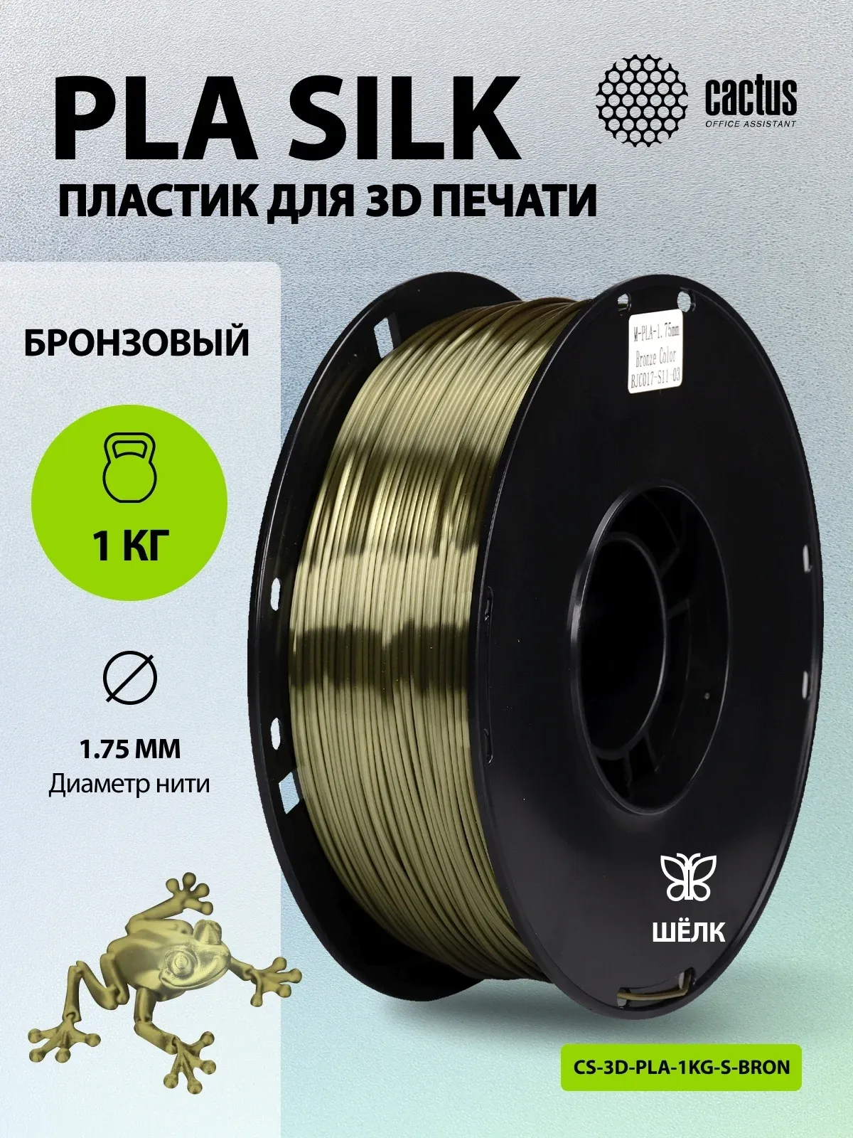 Пластик для принтера 3D Cactus CS-3D-PLA-1KG-S-BRON PLA SILK d1.75мм 1кг L326м 1цв. - фото 5