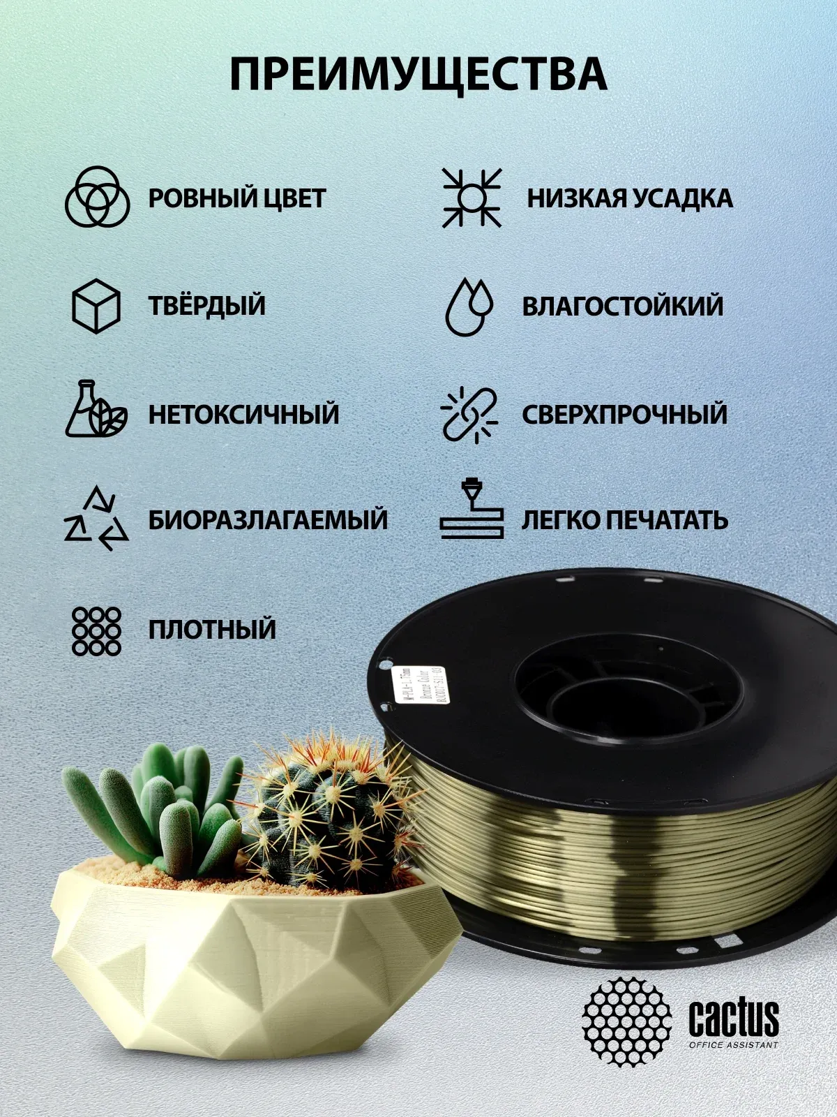 Пластик для принтера 3D Cactus CS-3D-PLA-1KG-S-BRON PLA SILK d1.75мм 1кг L326м 1цв. - фото 7