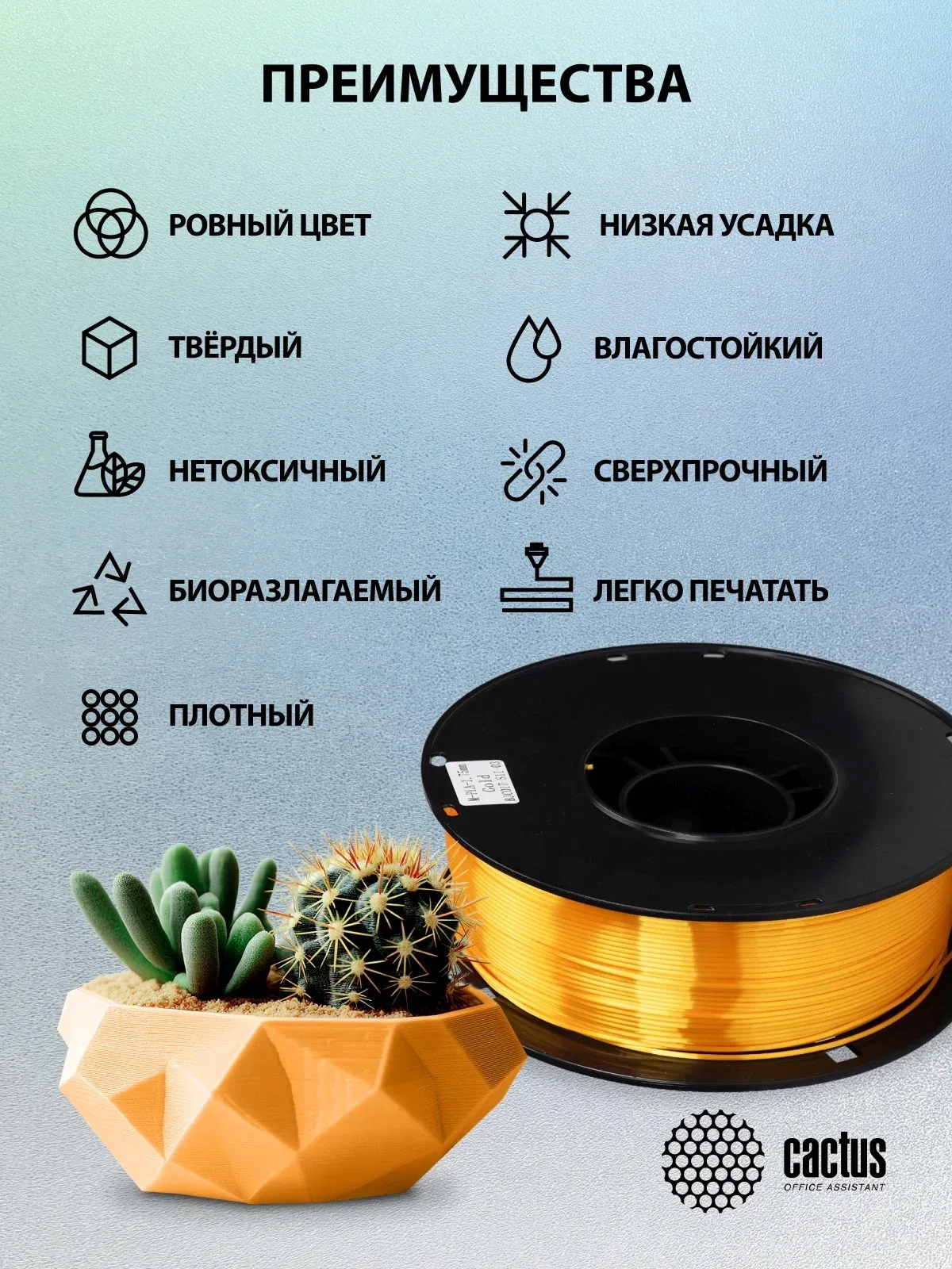 Пластик для принтера 3D Cactus CS-3D-PLA-1KG-S-GOLD PLA SILK d1.75мм 1кг L326м 1цв. - фото 7