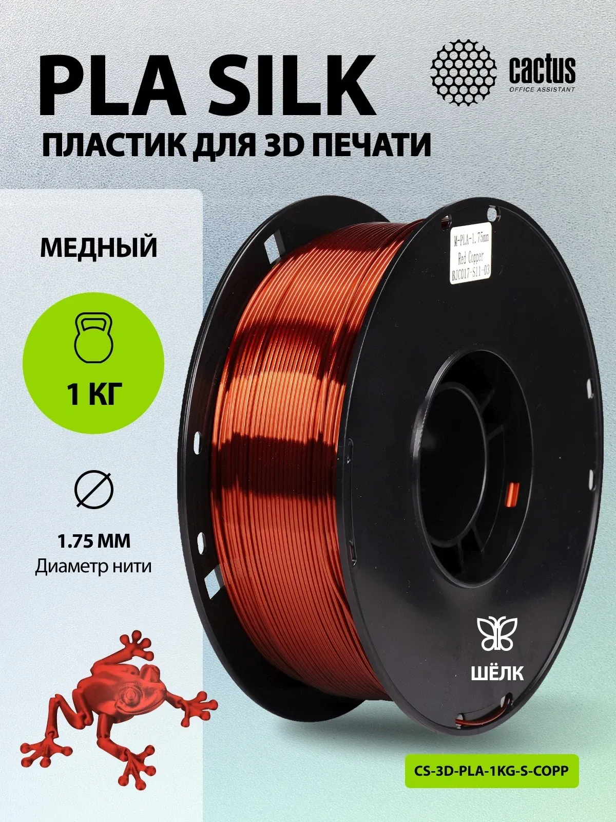 Пластик для принтера 3D Cactus CS-3D-PLA-1KG-S-COPP PLA SILK d1.75мм 1кг L326м 1цв. - фото 5