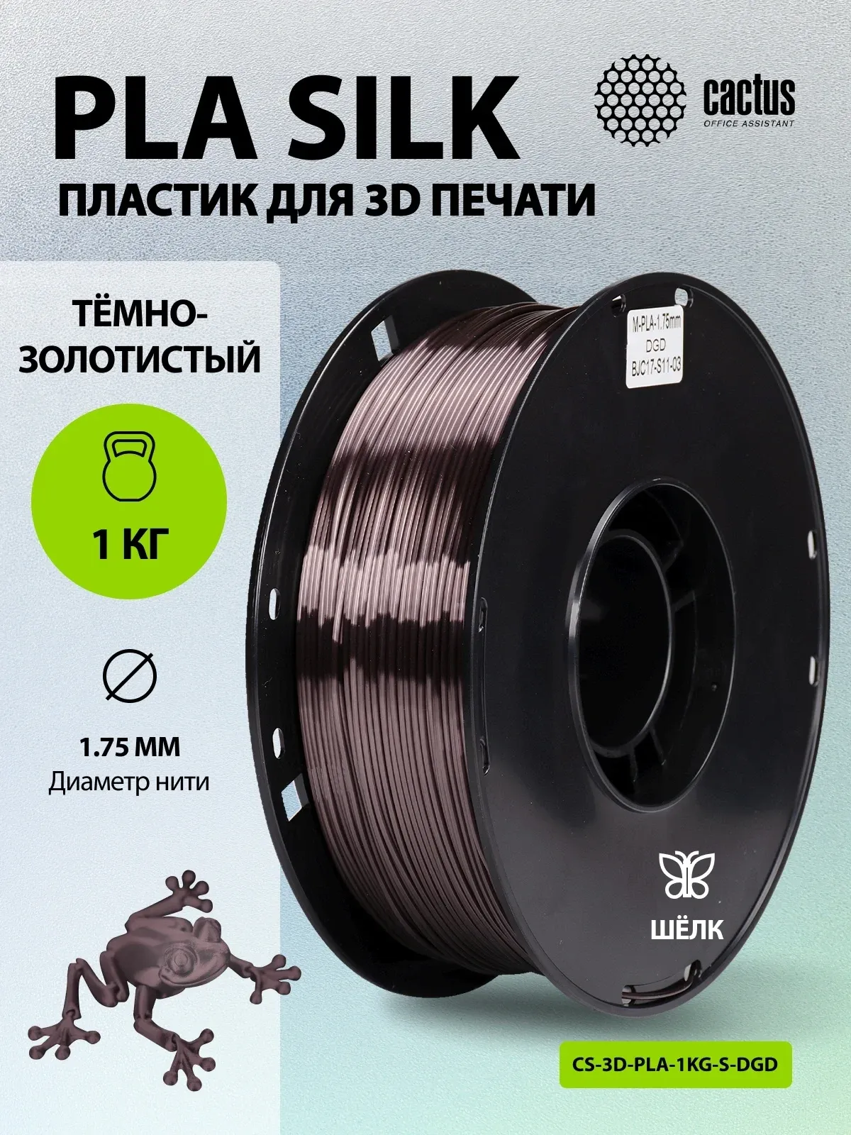 Пластик для принтера 3D Cactus CS-3D-PLA-1KG-S-DGD PLA SILK d1.75мм 1кг L326м 1цв. - фото 5